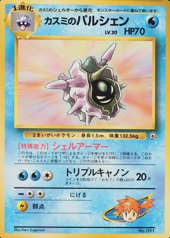 Misty's Cloyster