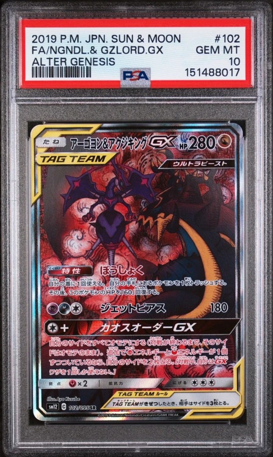 Naganadel & Guzzlord GX