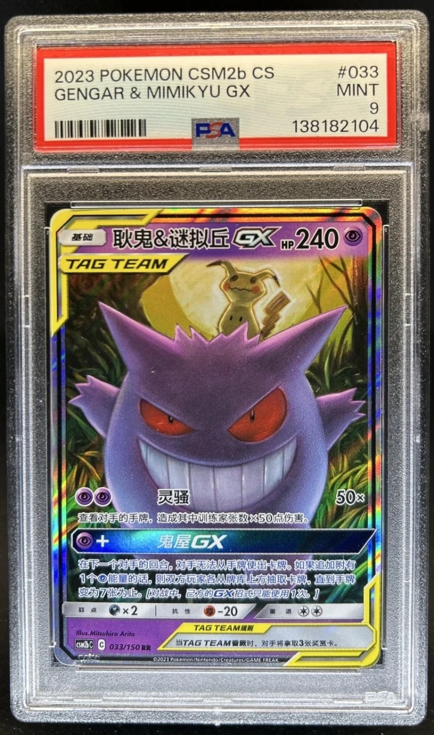 Gengar & Mimikyu GX