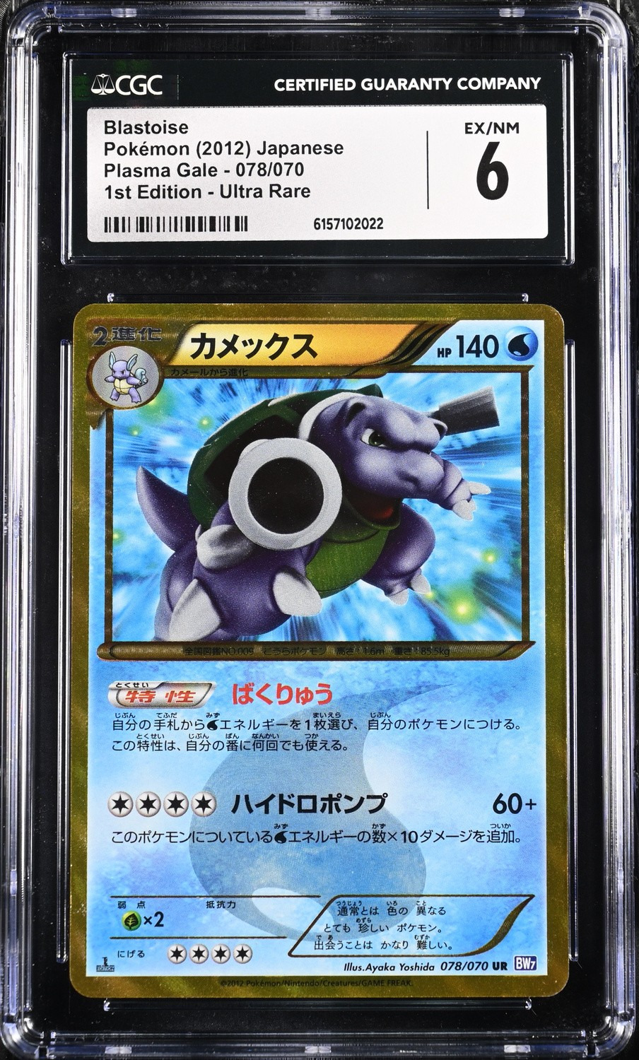 BLASTOISE
