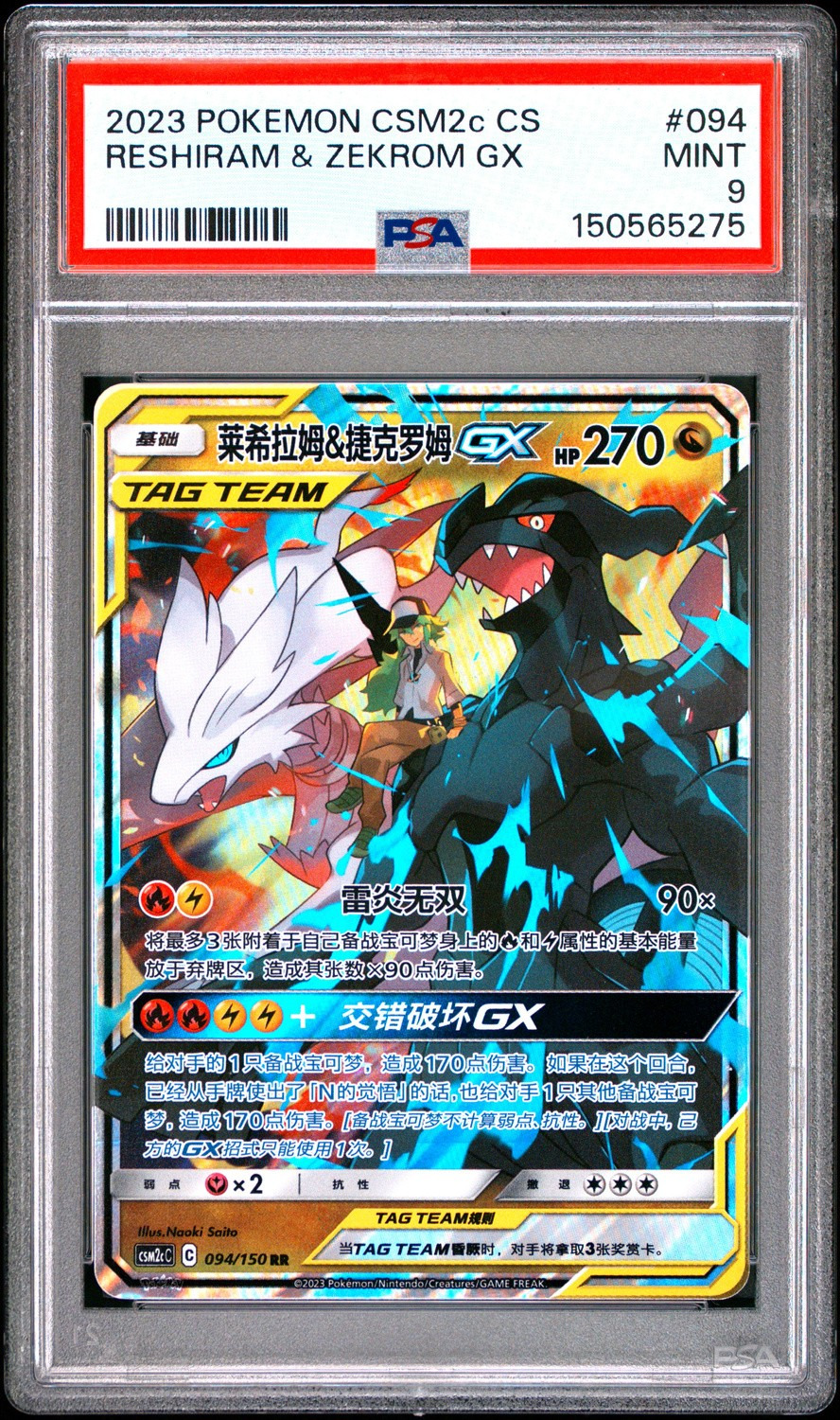 Reshiram & Zekrom GX