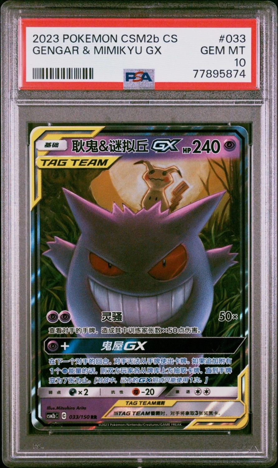 Gengar & Mimikyu GX