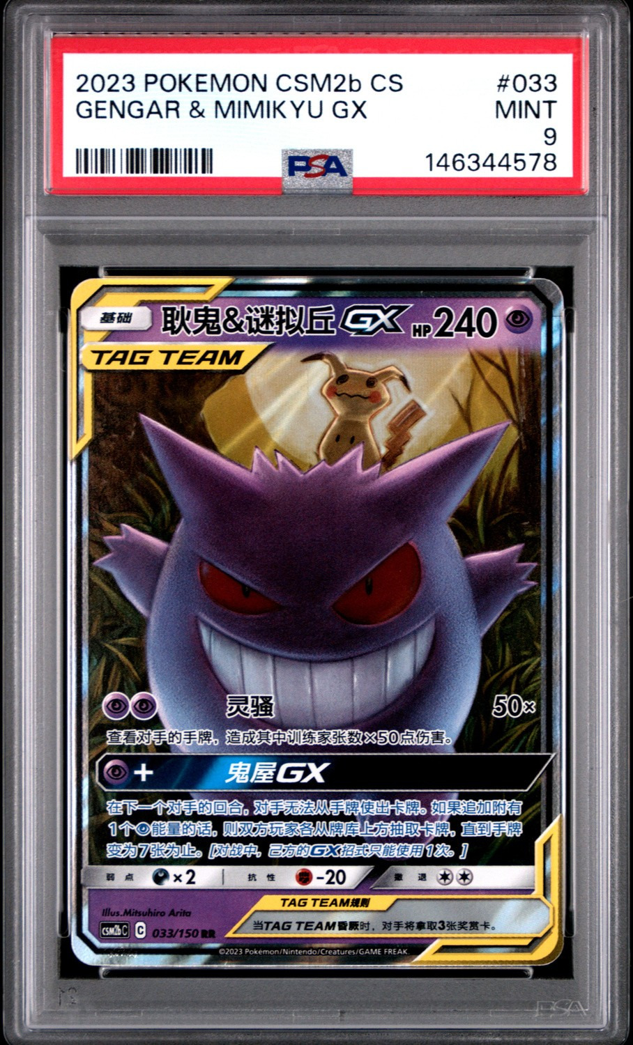 Gengar & Mimikyu GX