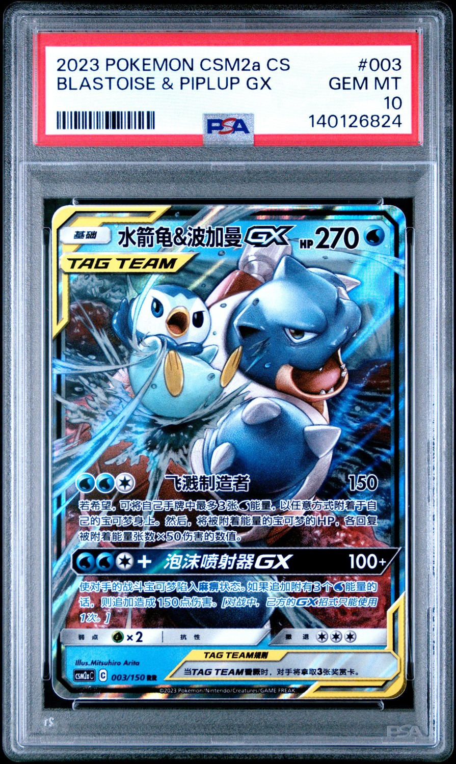 Blastoise & Piplup GX