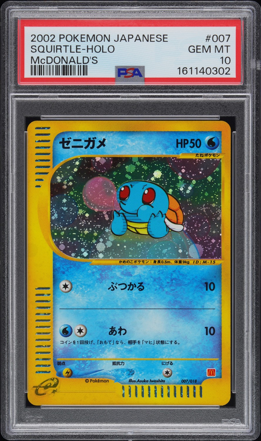Squirtle