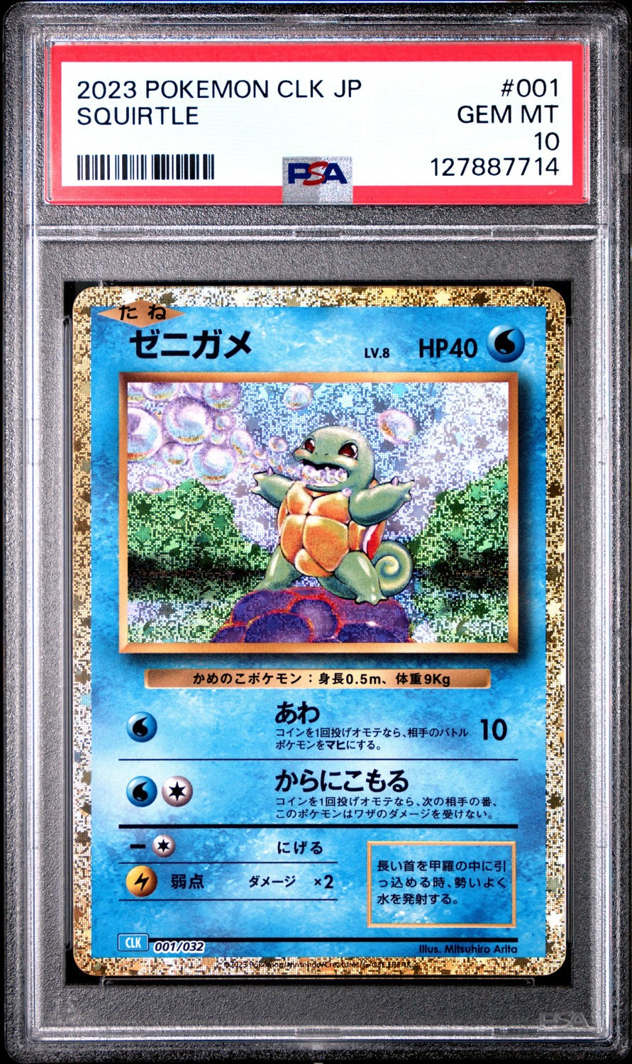 Squirtle