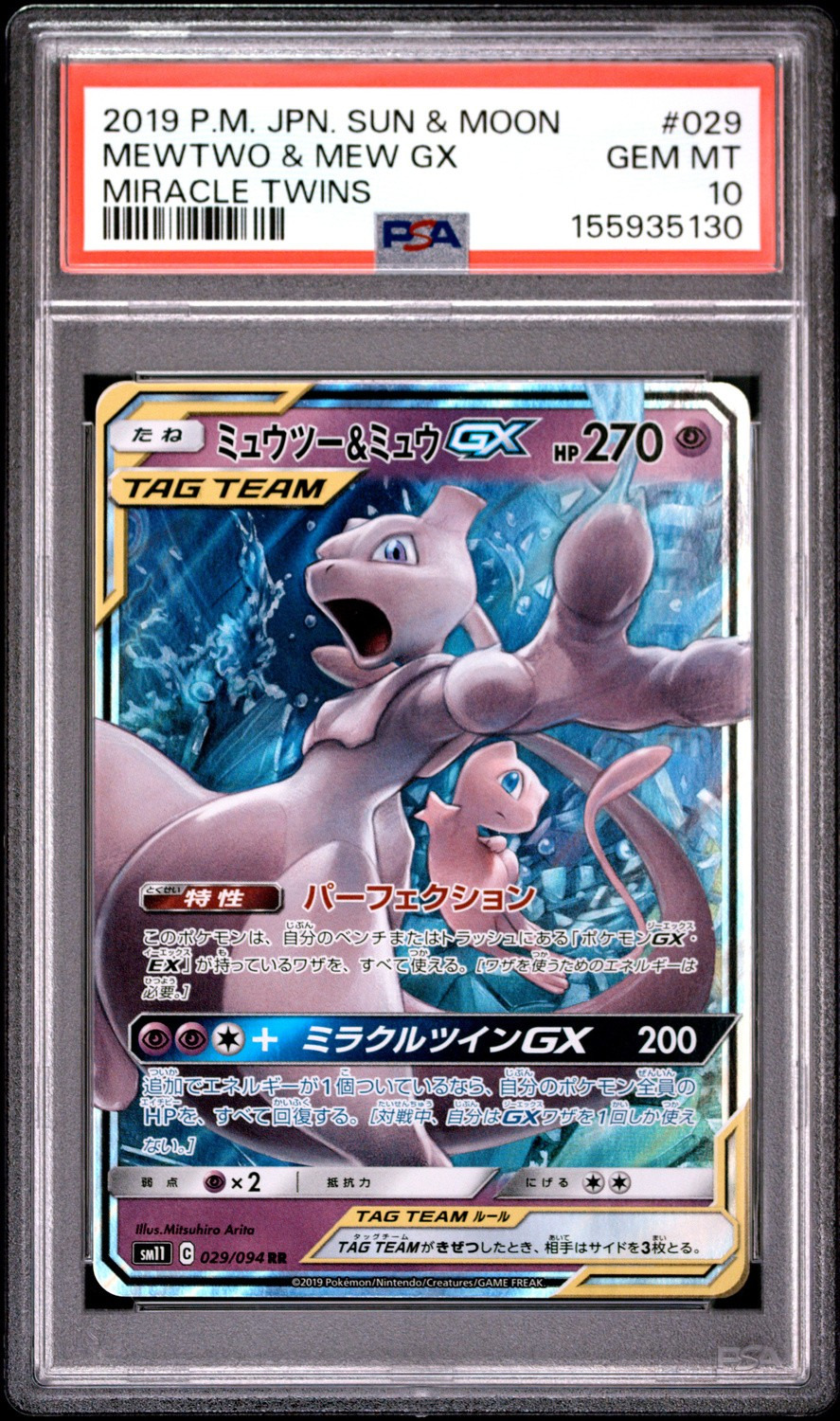 Mewtwo & Mew GX