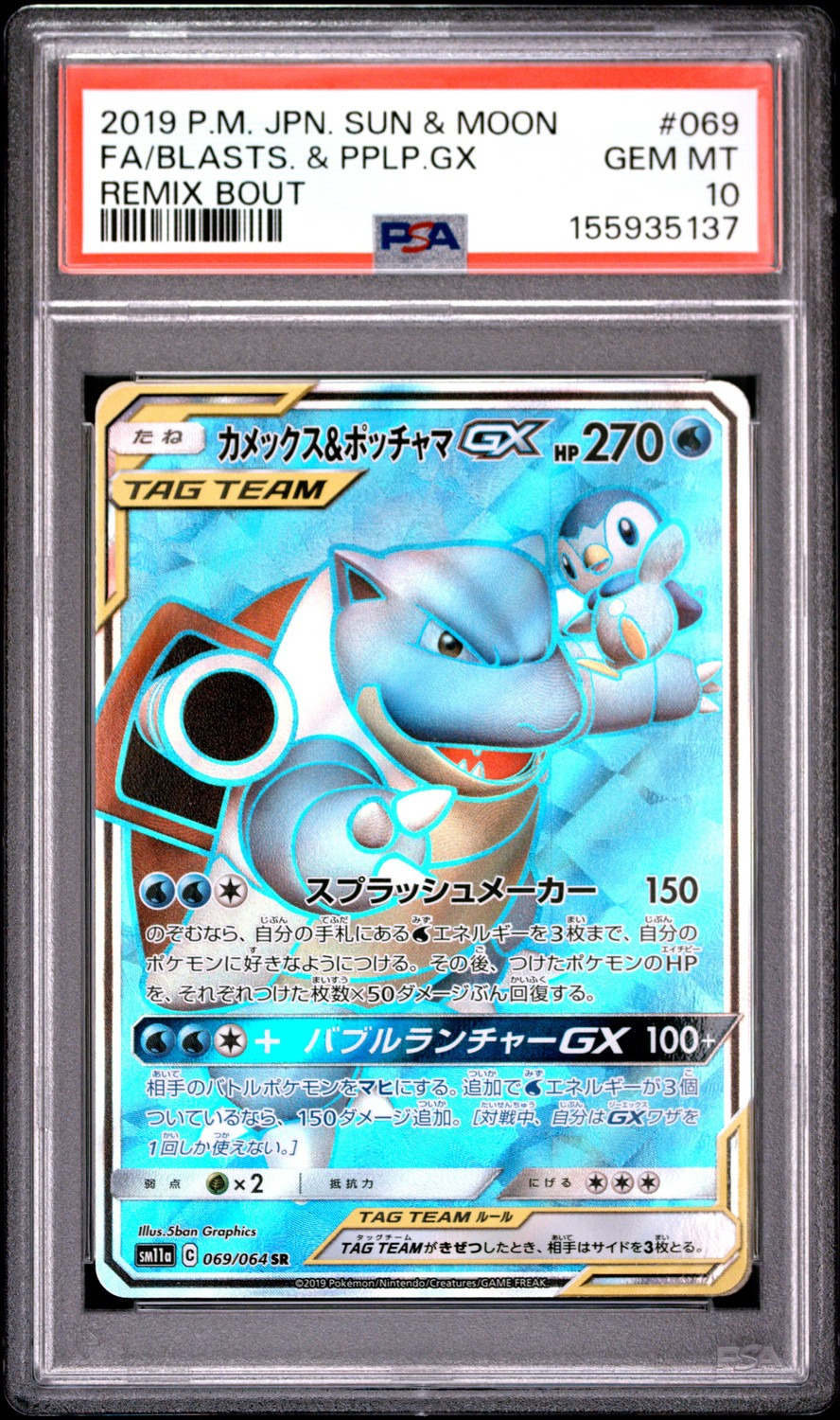 Blastoise & Piplup GX