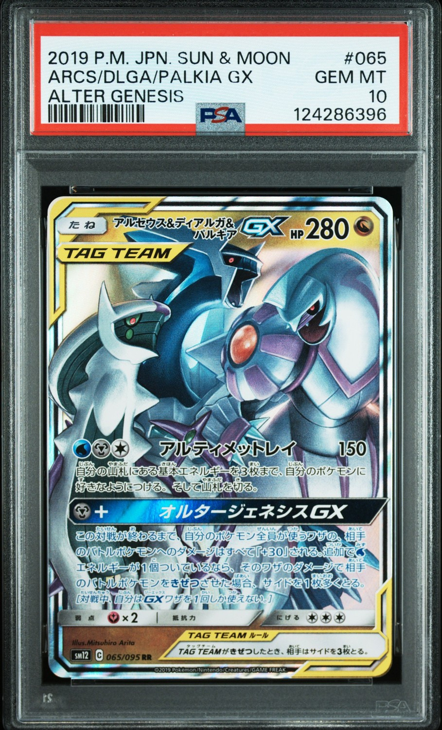 Arceus & Dialga & Palkia GX RR