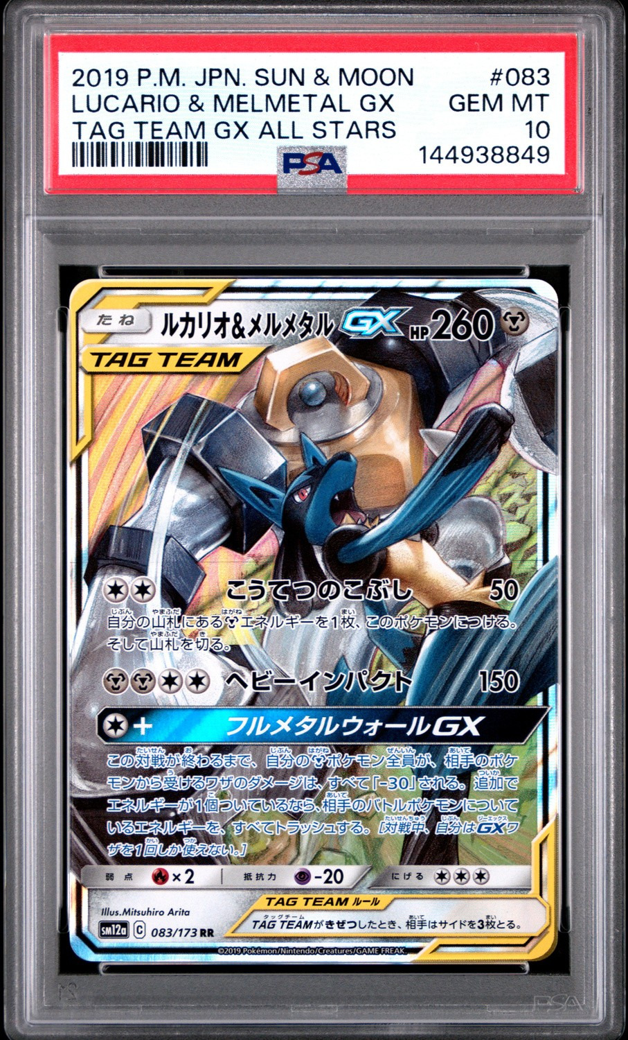 Lucario & Melmetal GX
