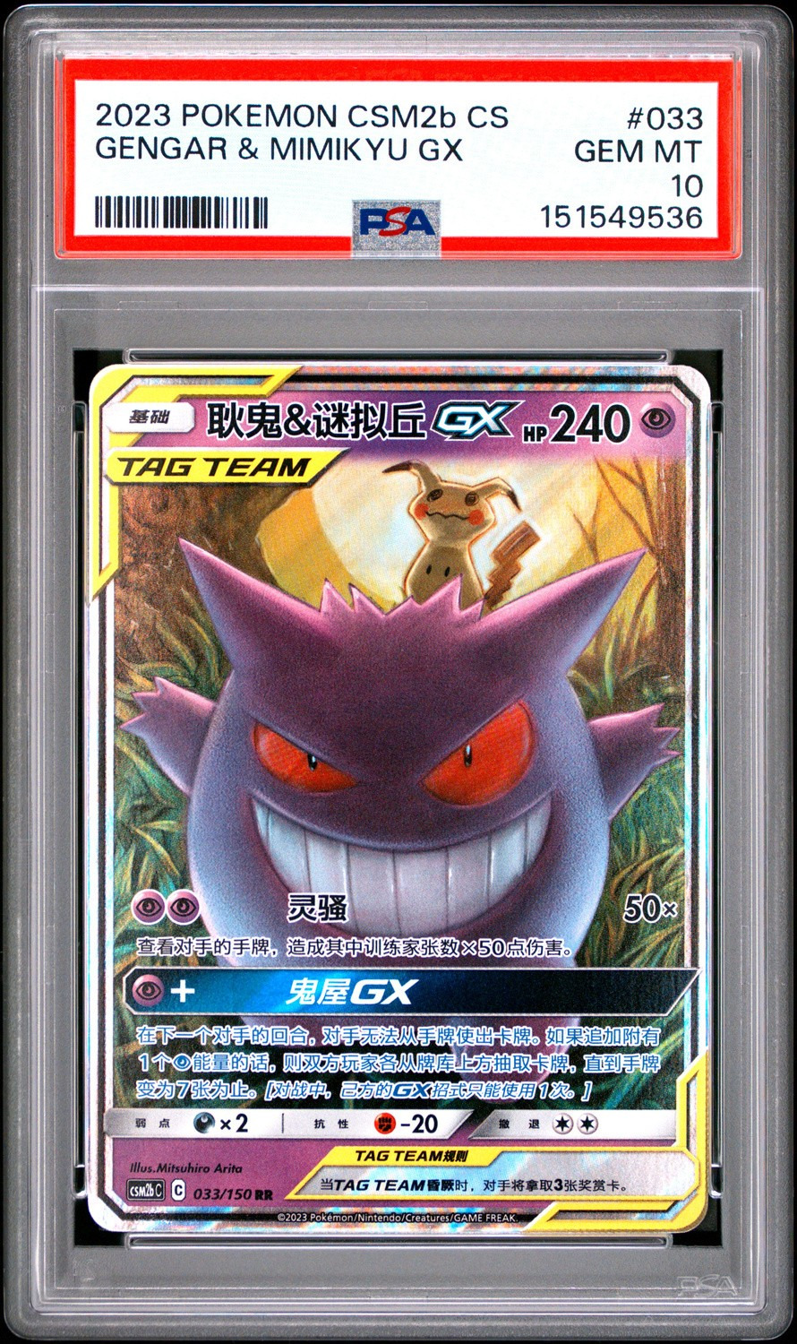Gengar & Mimikyu GX